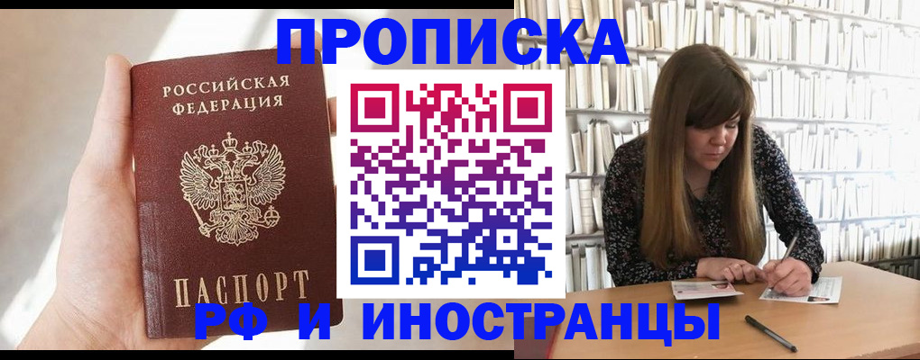 где прописаться в Омске