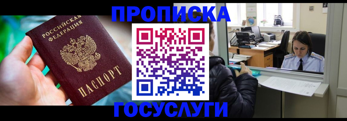 где прописаться в Омске