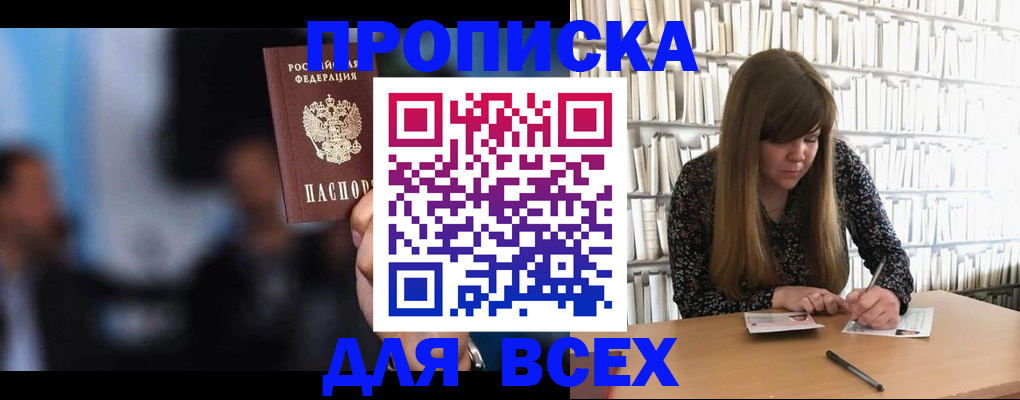 прописка законно в Омске