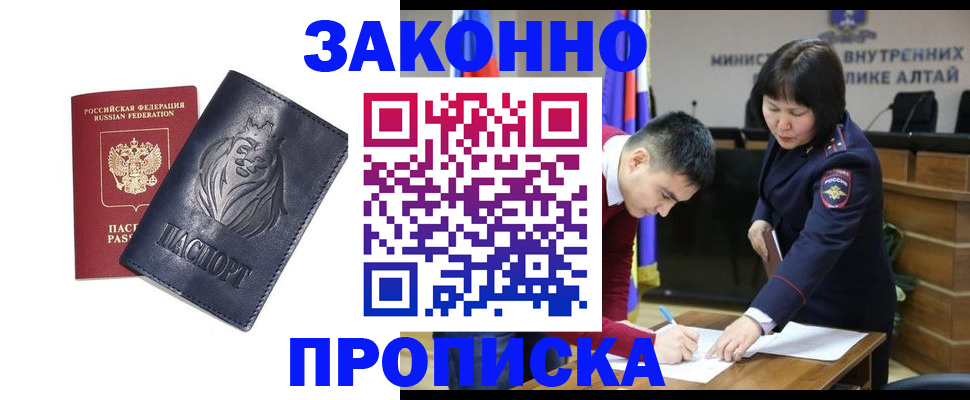 прописка законно в Омске