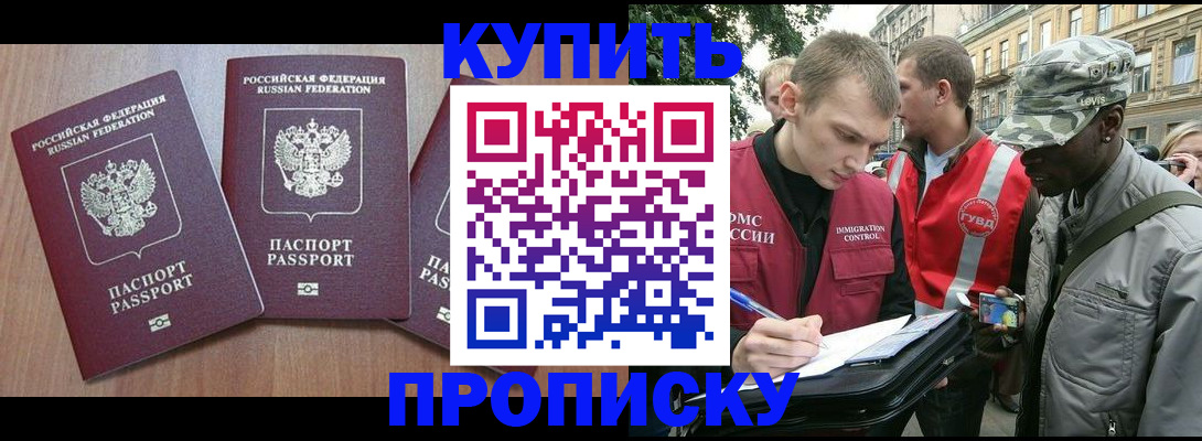 прописка от собственника в Омске